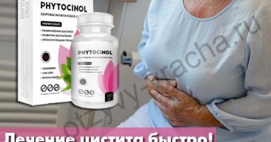 Фитоцинол — лечим цистит в домашних условиях